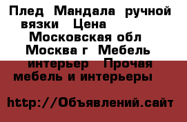 Плед “Мандала“ ручной вязки › Цена ­ 20 000 - Московская обл., Москва г. Мебель, интерьер » Прочая мебель и интерьеры   